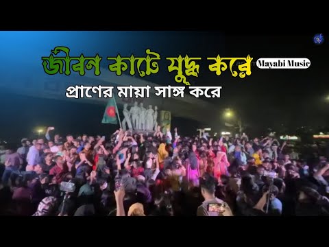 বৈশাখের ওই রুদ্র ঝড়ে | Baisakher Oi Rudro jhare । Jibon kathe juddhu kore । Mayabi Music