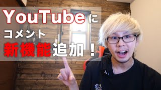 【最新】YouTubeのコメント新機能が追加される！！