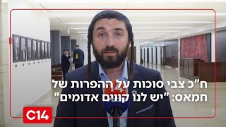 ח"כ צבי סוכות על ההפרות של חמאס: "לא נקבל לאורך זמן את המצב הזה - יש לנו קווים אדומים" (חדשות ערוץ 14) - התמונה מוצגת ישירות מתוך אתר האינטרנט יוטיוב. זכויות היוצרים בתמונה שייכות ליוצרה. קישור קרדיט למקור התוכן נמצא בתוך דף הסרטון