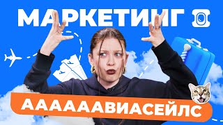 Чего вы НЕ знали о маркетинге «Авиасейлс»?