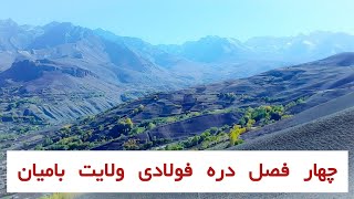 چهار فصل فولادی ولایت بامیان، افغانستان | سفر تصویری از مناظر طبیعی شگفت انگیز