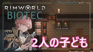 《2人の子供…》【RimWorld biotec Season7(リムワールド バイオテック)】「その子は意思と遺伝を繋ぐ…」≪BARO(バロ)のゲーム実況≫ #16
