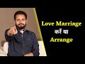 Love Marriage करें या Arrange Love Marriage Vs Arrange Marriage Best Marriage Advice