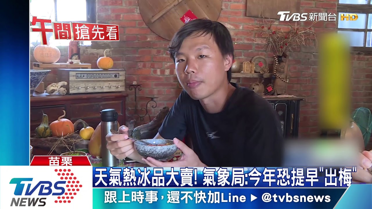 天氣熱冰品大賣! 氣象局今年恐提早「出梅」