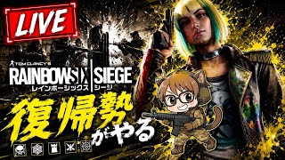 #70 🎮 R6S 配信 🎮 (お久シージ)