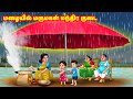 மழையில் மருமகள் மந்திர குடை Mamiyar Vs Marumagal Tam