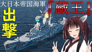 【WoWS】VOICEROID 猪突猛進海戦日記その68 Tier10  蔵王