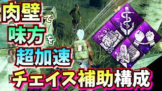 【DbD】味方の生存率を爆上げする「救助義務」でロングチェイス補助構成がおもしろい