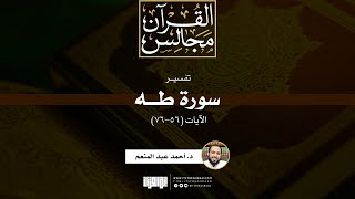 صورة تفسير سورة طه (1) | الآيات (56-76) | خطبة | د. أحمد عبد المنعم