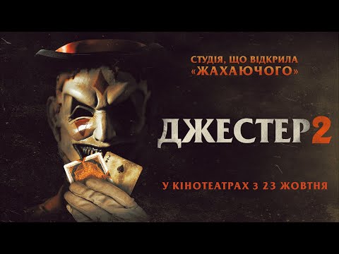 Трейлер Джестер 2