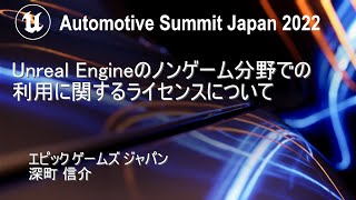 Unreal Engineのノンゲーム分野での利用に関するライセンスについて | Automotive Summit Japan 2022