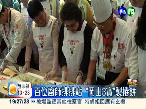 岡山3寶挑戰紀錄 製成百米羊肉捲