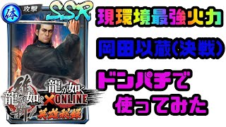 【龍オン】岡田以蔵(決戦)ドンパチで使ってみた【龍が如くONLINE】
