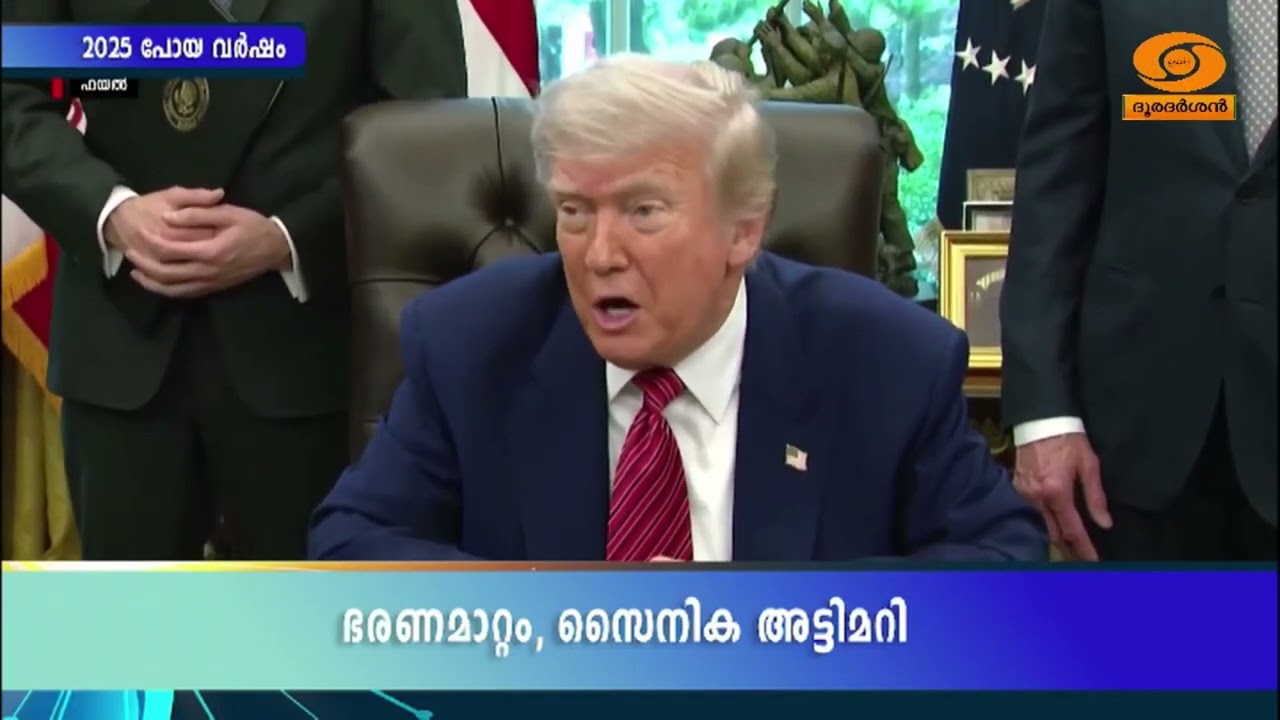 2025 സാക്ഷ്യംവഹിച്ച ഭരണമാറ്റങ്ങളും ഭരണത്തുടര്‍ച്ചകള?