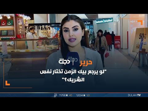 شاهد بالفيديو.. "لو يرجع بيك الزمن تختار نفس الشريك؟"