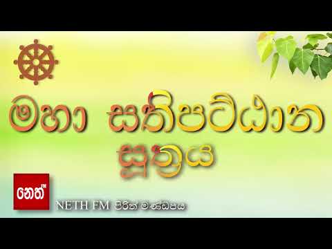 Maha sathipattana suthraya - මහා සතිපට්ඨාන සූත්‍රය