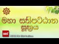 Maha Sathipattana Suthraya මහා සතිපට්ඨාන සූත්‍රය