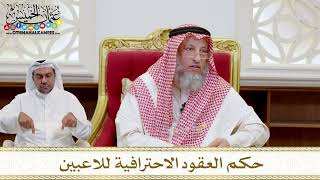 1570 - حكم العقود الاحترافية للاعبين - عثمان الخميس