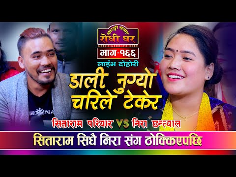 निरा र सितारामको निकै रमाईलो Live dohori Dali Nugyo Charile Tekera, Sitaram  & Nira Chhantyal Ep.166
