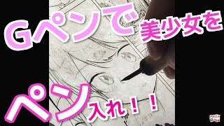  - How to draw Manga Girl【 女の子イラストのペン入れ】Gペンの描き方動画！【吉村拓也ドローイング】