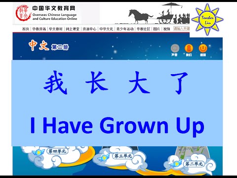 我长大了(我長大了); I Have Grown Up (English subtitle)-B2 L2-2-中文课文; Mandarin Chinese lesson