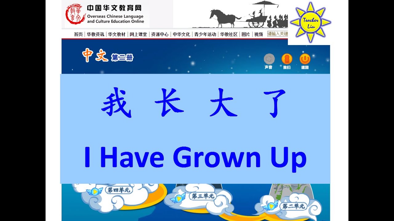 我长大了(我長大了); I Have Grown Up (English subtitle)-B2 L2-2-中文课文; Mandarin Chinese lesson