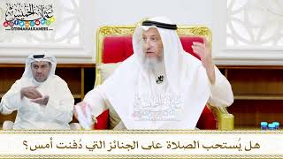 44 - هل يُستحب الصلاة على الجنائز التي دُفنت أمس؟ - عثمان الخميس