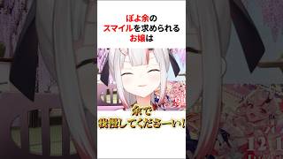 リスナーにぽよ余のスマイルを求められたお嬢が可愛すぎるwww 【ホロライブ/ホロライブ切り抜き/百鬼あやめ】#shorts #short #hololive #vtuber #切り抜き