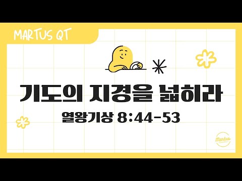 기도의 지경을 넓히라
