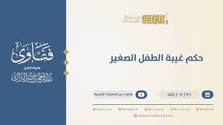 حكم غيبة الطفل الصغير  - الشيخ عبدالرحمن البراك (10230) image