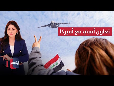 فيديو | تعاون أمني جديد بين العراق وأمريكا.. والطيران يشارك في تأمين الانتخابات | نشرة الثالثة