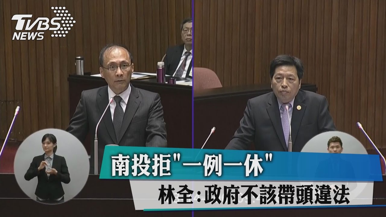 南投拒「一例一休」　林全：政府不該帶頭違法
