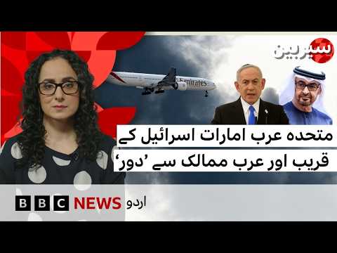 Sairbeen: Why is UAE getting distanced from Arab world? - BBC URDU