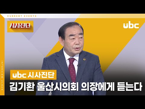 [시사진단] 김기환 울산시의회 의장에게 듣는다