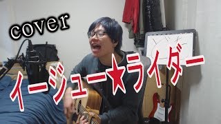 奥田民生/イージュー★ライダー　弾き語り　cover  【凜】　奥田民生 さんの イージューライダー を アコギで 弾き語り ロック して 歌う