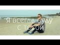 Я всегда буду с тобой - Алексей Воробьев и Виктория Дайнеко (DVKmusic ...