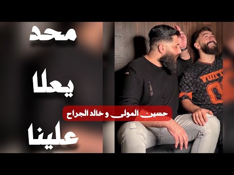 Hsen mawla ma7ad ye3la 3alena official video حسين المولى محد يعلا علينا