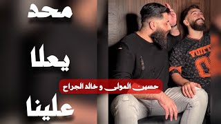 Hsen mawla ma7ad ye3la 3alena official video حسين المولى محد يعلا علينا