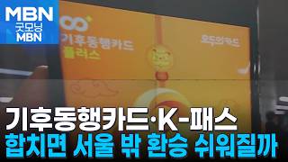 "기후동행카드·K-패스 다음 달 합친다"…국토부는 부인 [굿모닝 MBN]