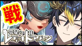 🔴イベント最後のユニオン戦。皆様ありがとうございました🪐『レディオドラグーン対抗戦』【#ゼロドラ #零星のレディオドラグーン #PR】
