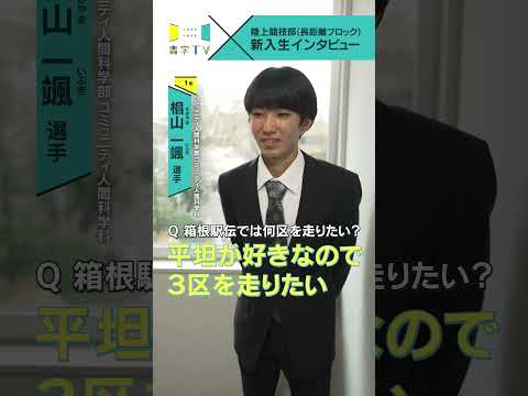史学科 【陸上競技部(長距離ブロック)】新入生インタビュー 椙山一颯選手（コミュニティ人間科学部 コミュニティ人間科学科 1年） #青学 #青学駅伝 #駅伝 #AGU