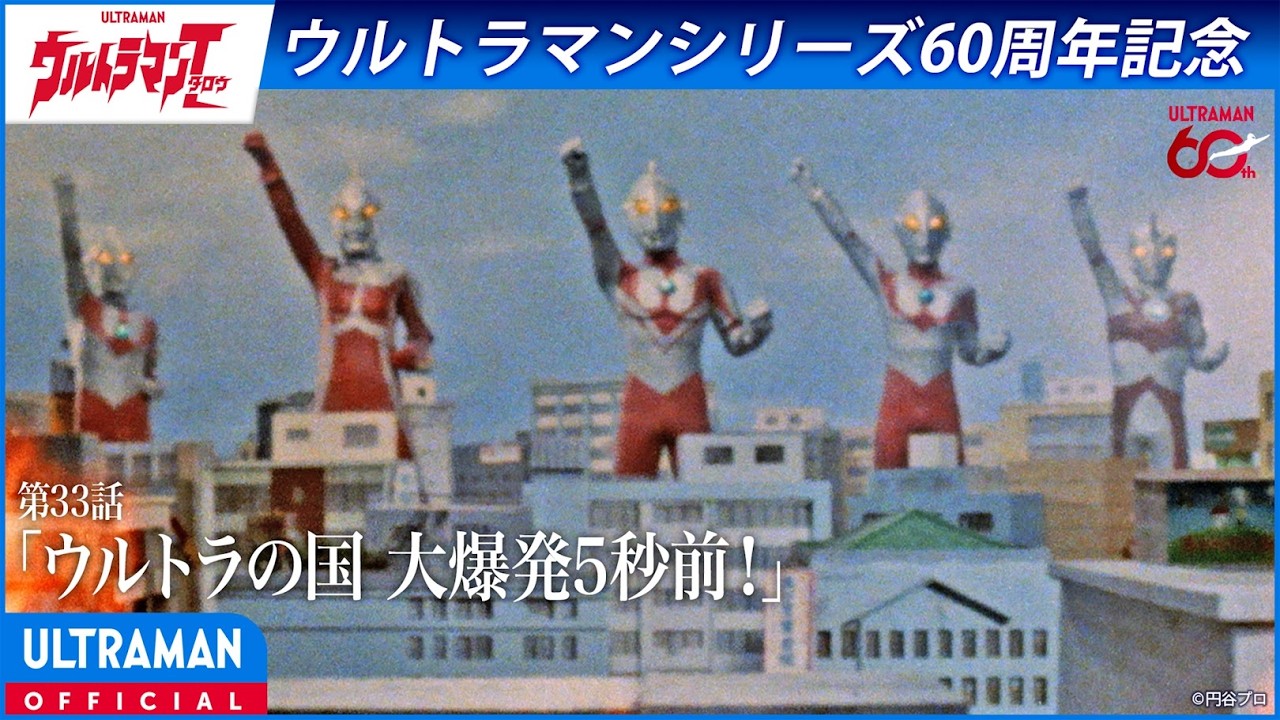 ＜特別配信＞『ウルトラマンタロウ』第33話「ウルトラの国 大爆発5秒前！」【ウルトラマンシリーズ60?