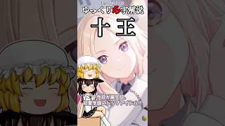 ゆっくり名字解説#32『十王』#shorts  #ゆっくり解説