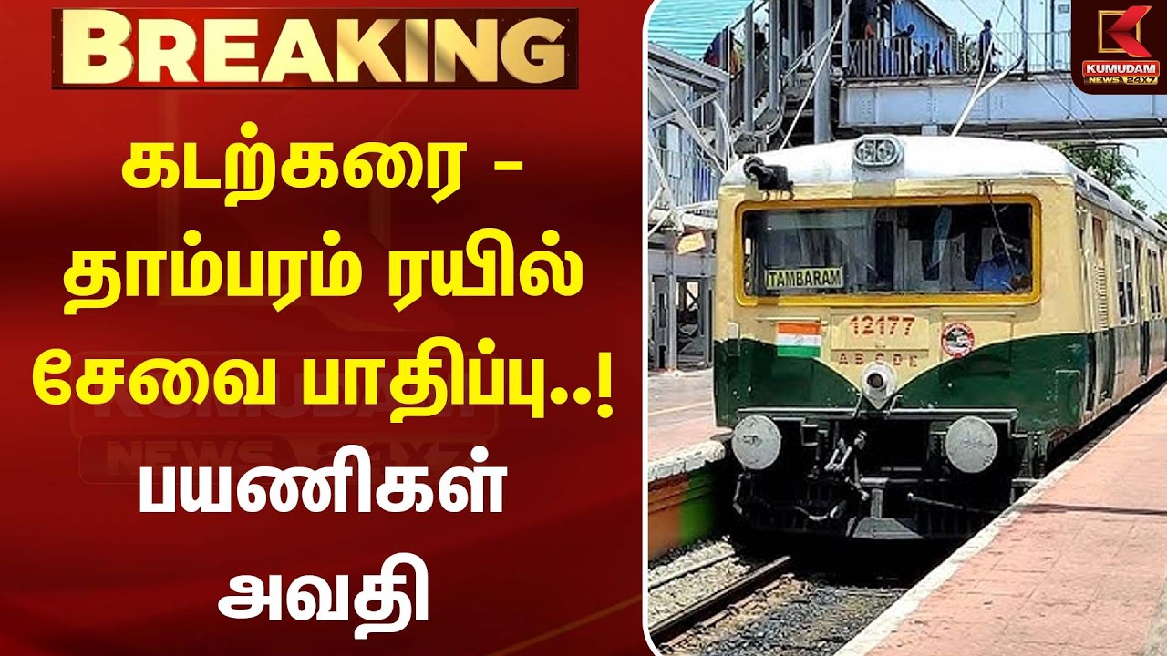கடற்கரை - தாம்பரம் ரயில் சேவை பாதிப்பு..! பயணிகள் அவதி |Train update| Kumudam News