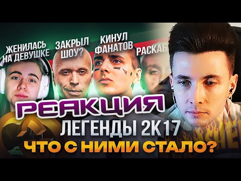 ХЕСУС СМОТРИТ: ЛЕГЕНДЫ 2К17. ЧТО С НИМИ СТАЛО? / FACE, ЛИЗЗКА, T-FEST, PHARAOH | TEMA FLEX | РЕАКЦИЯ