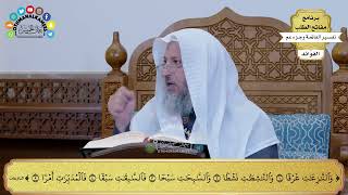 57 - تفسير الآيات من ( والنازعات غرقا ) إلى ( فالمدبرات أمرا ) - عثمان الخميس