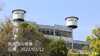 前流浮山警署