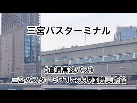 《直通高速バスでお越しの方》三宮バスターミナル→大塚国際美術館