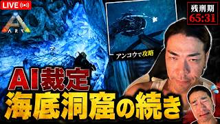 【株主判決】アンコウで海底洞窟を攻略しろ。昨日の未完了を今日終わらせる【ARK】