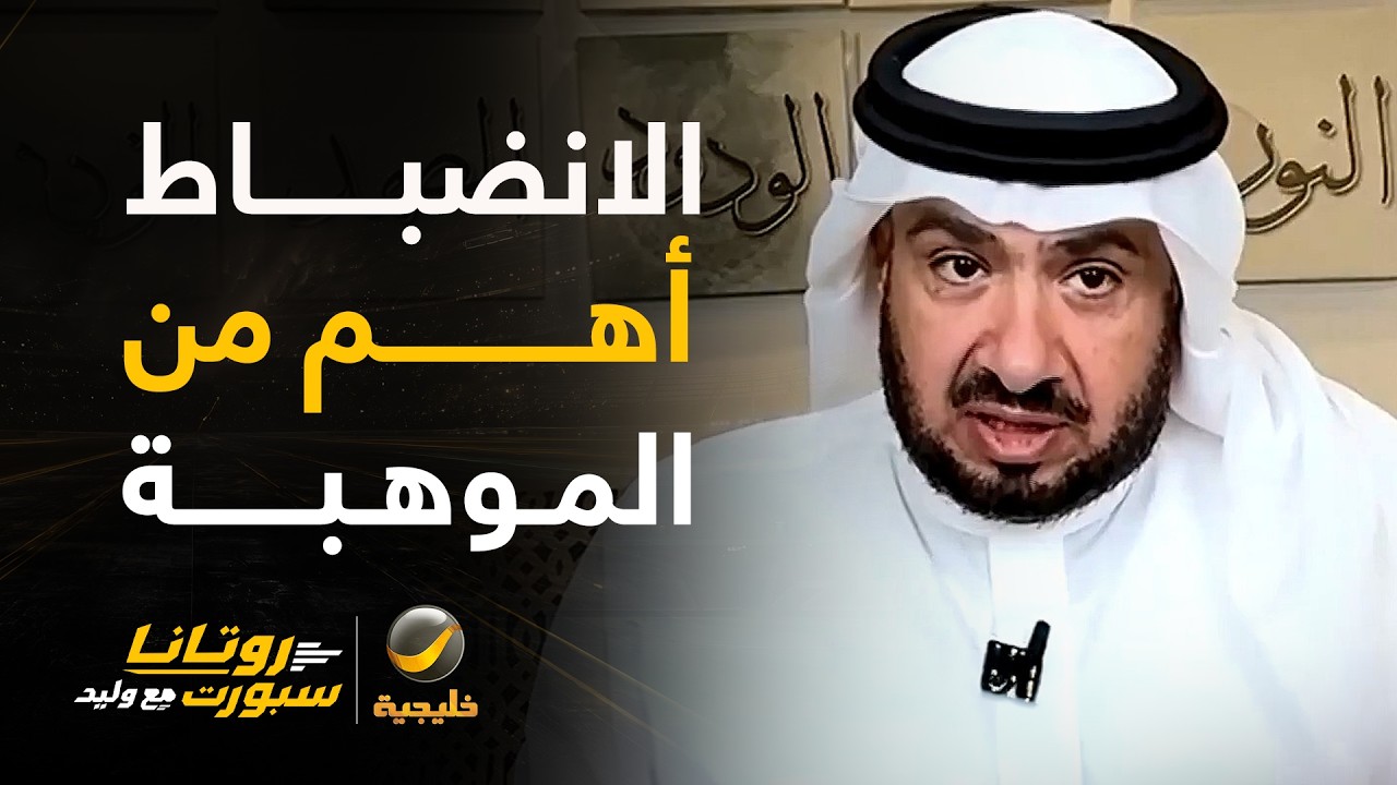 غرم العمري: مصعب أفضل موهبة حاليا ولكن الانضباط أكبر من أي لاعب